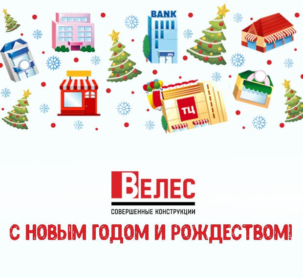 Поздравление партнеров с новым годом от СК Велес
